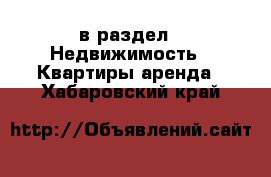  в раздел : Недвижимость » Квартиры аренда . Хабаровский край